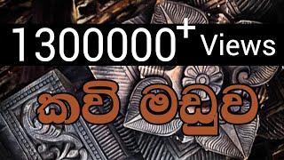 Kavi Maduwa කොයි ගෑනිත් එකයි අමරේ කරුවලට Amare VS Sriya [upl. by Nabroc]