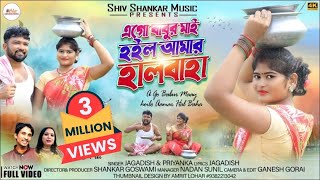 Ego Babur Mai Hoilo Amar Hal Baha  New Purulia Video 2022  Singer  Jagdish amp Priyanka [upl. by Nakre]