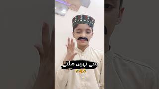 Ache log asani se nhyn milty🥰🤣 funnyvideos youtuberlife bestyoutuber newyoutuber [upl. by Johnathan]