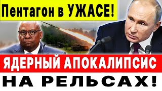 🛑🇷🇺 Путин ШОКИРОВАЛ 🇺🇸 США США и Европа требуют от России уничтожить свое секретное оружие [upl. by Nnaegroeg691]