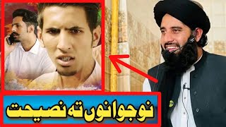 Hazrat Maulana Muhammad Akbar Haqqaniنوجوان ته ڈیر خکولے نصیحت Nojawan Ta Nasehat [upl. by Duster]