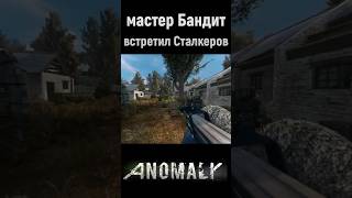 БАНДИТ встретил Сталкеров anomaly stalkergamma stalkeranomaly gamma stalker [upl. by Neraj404]