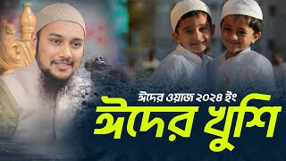 ঈদের ওয়াজ  আবু ত্বহা আদনান  Eid Abu Toha Muhammad Adnan  Taw haa Tv [upl. by Eelidnarb]