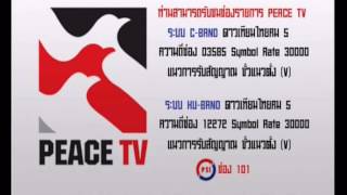 ช่องทางรับชมช่องรายการ PEACE TV UDD TV เดิม [upl. by Anzovin]