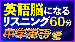 英語脳になる英語リスニング〜中学英語 編 聞き流し60分【217】 [upl. by Akinoj]