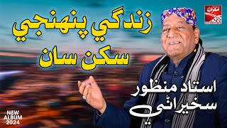 Zindagi Pehnji Sukhan Saan  Ustad Manzoor Sakhirani  New Album  Sindhi Song  Mehran Enterprises [upl. by Ainitsirk]