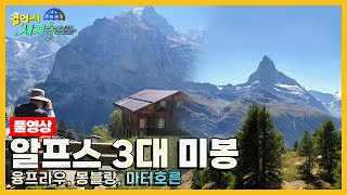 걸어서세계속으로Full📺 매혹적인 알프스 3대 미봉을 가다 융프라우 몽블랑 마터호른 Trip to Alps KBS 20221015 [upl. by Ardyth]