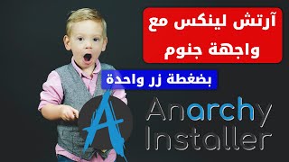 استخدم Anarchy و قل وداعاً للمعاناة عند تنصيب آرتش لينكس Arch Linux [upl. by Nodanrb]