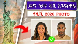 🚨 ይህን ሳታዩ ዲቪ እንዳትሞሉ የዲቪ 2026 Photo [upl. by Jehias]