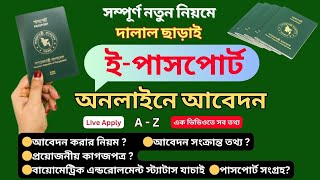 নতুন ইপাসপোর্ট করার নিয়ম । ইপাসপোর্ট এ যে ভুলগুলো সবাই করে। EPassport online Apply Bangladesh [upl. by Ailatan]