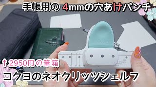 コクヨのペンケース！ネオクリッツシェルフと、手帳用の4mm径の穴あけパンチがサイコー。 [upl. by Ailhat]