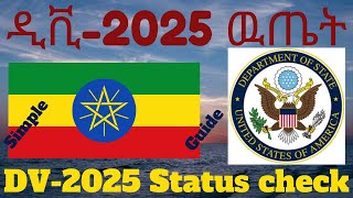 እንዴት ዲቪ2025 ዉጤት በቀላሉ ማወቅ እንችላለን  How to check Electronic Diversity Visa 2025 Entrant status [upl. by Bobette]