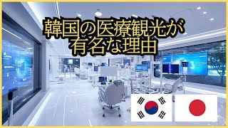 韓国の医療観光が有名な理由 [upl. by Chuah62]