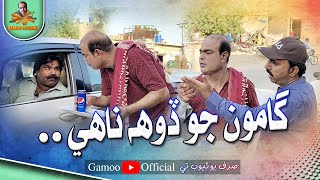 Gamoo Jo Doh Naahe  Asif Pahore Gamoo  Sajjad Makhni  Kheero Buriro  New Comedy Funny  2023 [upl. by Lucchesi]