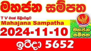 Mahajana Sampatha 5652 20241110 Today nlb Lottery Result අද මහජන සම්පත ලොතරැයි ප්‍රතිඵල Show [upl. by Giglio]