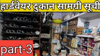 Hardware shop material list part 3  hardware shop material list  hardware shop [upl. by Modnarb]