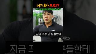 얼떨결에 IFBB 프로가 되었다는 사나이 ㅎㄷㄷ [upl. by Lonyer]