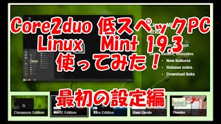 Core2duoの低スペックノートPCにLinux Mint 193 入れてみた。初期設定編【Ubuntuベース】 [upl. by Rehportsirhc636]