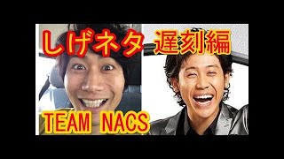 大泉洋とTEAM NACS「シゲとタクちゃんの関係」（笑） [upl. by Azne]