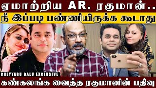 MrClean ARரகுமானுக்கு இந்த நிலைமையா 30வது திருமணநாள் அன்று நடந்த கொடுமை  Cheyyaru Balu [upl. by Esinej]