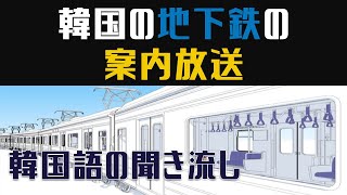 【韓国語の聞き流し】韓国の地下鉄の案内放送実際のアナウンスと効果音が聞けます！ [upl. by Gnivre]