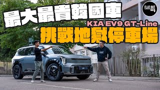 史上最貴韓國車？77萬KIA EV9 GTLine 電動七座SUV闊落夠霸氣！五米車長成功挑戰美居中心地獄停車場？ Flat Out Review FlatOut試車 地板油 [upl. by Satsok]