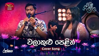 WALAKULU PELIN  වලාකුළු පෙළින්  Live Cover Song  Piyum Neela Vila [upl. by Muriah]