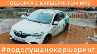 КАРШЕРИНГ и КИКШЕРИНГ  Подборка №72  ДТП и АВАРИИ  ЯндексДрайв Делимобиль СитиДрайв BelkaCar… [upl. by Leitnahs]