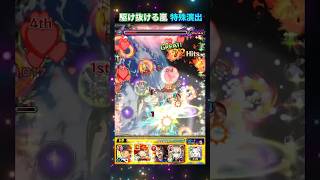 【駆け抜ける嵐】特殊演出が熱い！【モンスト】 [upl. by Arytahs156]