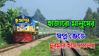 হাজারো মানুষের স্বপ্ন ভেঙে চুরমার হয়ে গেলো  ভূঞাপুর টাংগাইল। Dhini Dawat [upl. by Ylra]