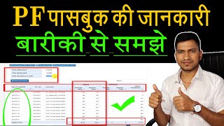 PF Passbook Details  पीएफ पासबुक की पूरी जानकारी  EPF passbook kaise dekhe in Hindi [upl. by Prudhoe]