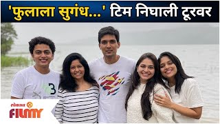 Phulala Sugandh Maticha Serial Cast Picnic Tour  फुलाला सुगंध टिम निघाली टूरवर  Lokmat Filmy [upl. by Simmonds]