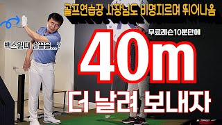 30년경력 골프장 사장님마저 놀라 쓰러진 미친듯한 비거리 증가 골프레슨 [upl. by Anitsirhcairam]