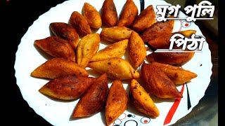 Moog Puli Pitha মুগ ডালের ভাজা পুলি Mug Puli Pitha Recipe [upl. by Cho]