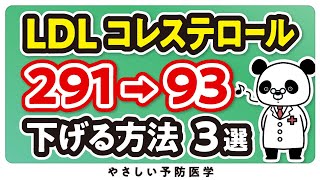 【医師解説】LDLコレステロール値が「高くなる原因」と「適正値に下げる方法」3選 [upl. by Felicio578]