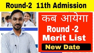 कब आयेगा Round2 Merit List  11th Admission Round2 Merit List  Atul Sir [upl. by Arahahs]