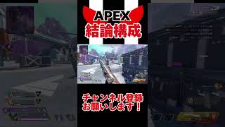 結論構成 apex apexlegends cspad kei short [upl. by Adnarram]