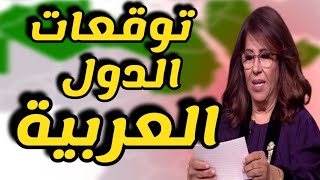 اعرف توقعات الدول العربية واماكن حدوث عمليات ارهابية مع ليلى عبد اللطيف [upl. by Magnolia828]