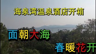 411海泉湾酒店房间开箱 海景房面朝大海温泉中心花样房间欧式泡汤日式桑拿房死海浴 官网价格1400港币 [upl. by Pressman]