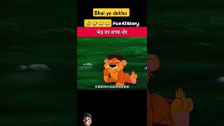 bher ka bacha Sher🐑🐑🐅🐅cartoon funny viralvideo comedy shorts [upl. by Kazimir]