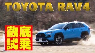 【VOPT CH】 新型 トヨタRAV4 速攻インプレッション [upl. by Adlihtam]