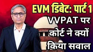 VVPAT पर कोर्ट ने क्यों किया सवाल  EVM Debate Part 1 [upl. by Eki407]