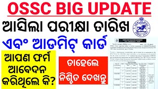 ଗୁରୁତ୍ବପୂର୍ଣ୍ଣ ସୂଚନା।OSSC Exam Admit Card Update17 October ରୁ ପରୀକ୍ଷା ଆରମ୍ଭComputer Based ExamCP [upl. by Attenol]