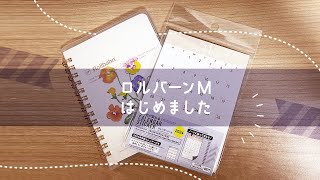 ロルバーン活用手帳とノートを分冊する方法！ [upl. by Tia]