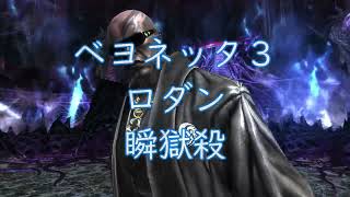 【Bayonetta3】 ベヨネッタ３ ロダン 瞬獄殺 [upl. by Liggett]