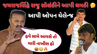 જયરાજસિંહ જાડેજા VS રાજુ સોલંકી  જયરાજસિંહે આપી ધમકી  vasant chavda [upl. by Nitram]