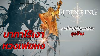 ELDEN RING ไปเก็บ บาทาไร้เงา หวงเฟยหง [upl. by Jeniffer]