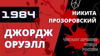 ДЖОРДЖ ОРУЭЛЛ «1984» Читают лучшие чтецы России  Никита Прозоровский Аудиокнига Глава 1 [upl. by Livia573]