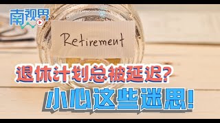 【南视界】退休计划总被延迟？ 小心这些迷思！ [upl. by Dorice]