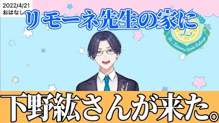 【雑談】下野さんがお家に来た時の裏話【リモーネ先生下野紘切り抜き】 [upl. by Brunelle]